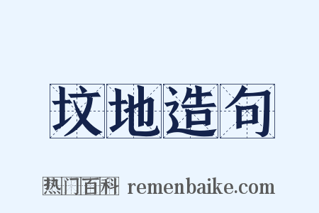 坟地造句是什么意思的图片